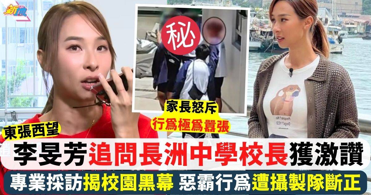 東張西望  李旻芳連環追問長洲中學校長獲激讚 超專業問到對方口啞啞！