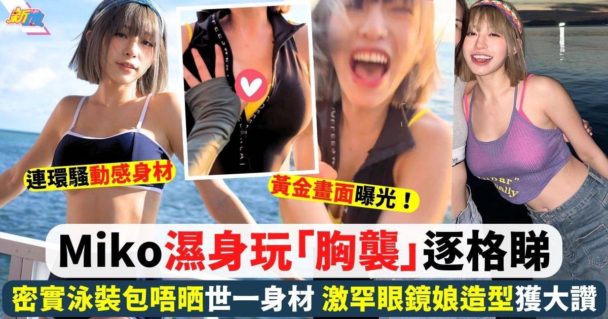 大馬女神Miko濕身玩「胸襲」 密實泳裝包唔住動感身材！