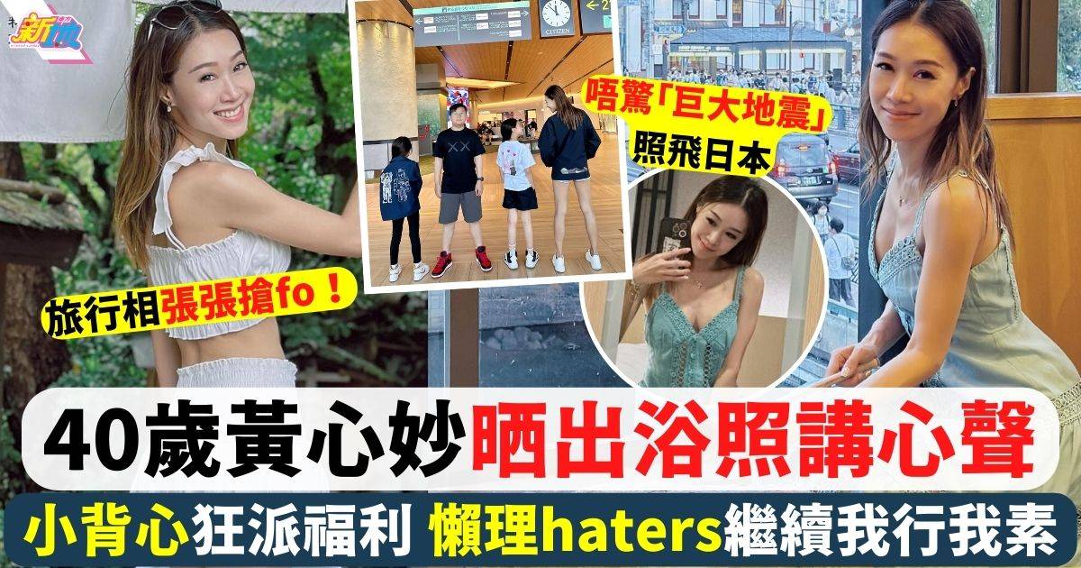 40歲黃心妙晒出浴照講心聲 懶理haters負評keep住我行我素