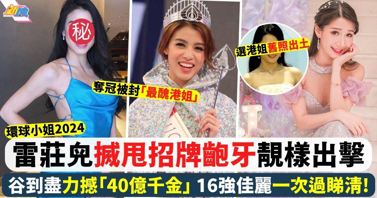 環球小姐2024｜香港區16強出爐  雷莊𠒇搣甩招牌齙牙力撼「40億千金」蔡頌思