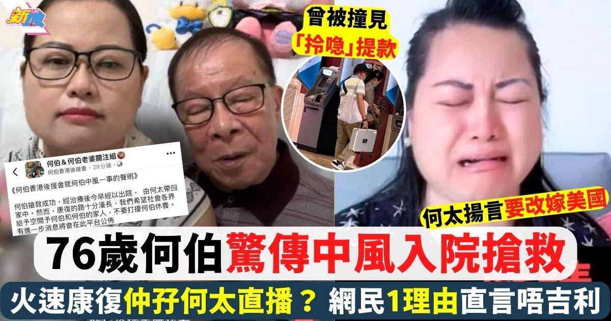 何伯驚傳中風入院搶救 網民1理由直言係唔吉利徵兆！