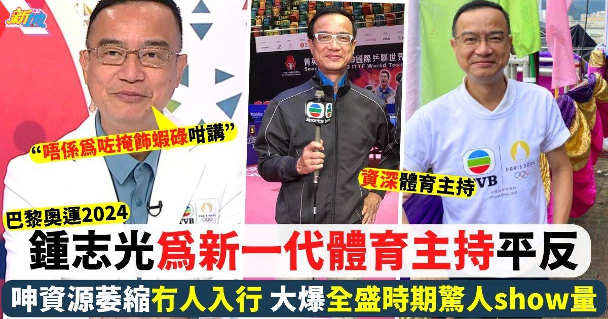 巴黎奧運2024  鍾志光感慨為新一代體育主持平反 大爆全盛時期驚人show量！