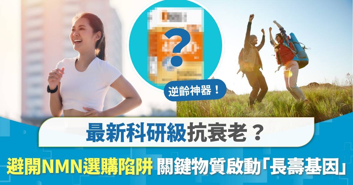逆齡解碼：科學抗衰老新發現！避開NMN選購陷阱