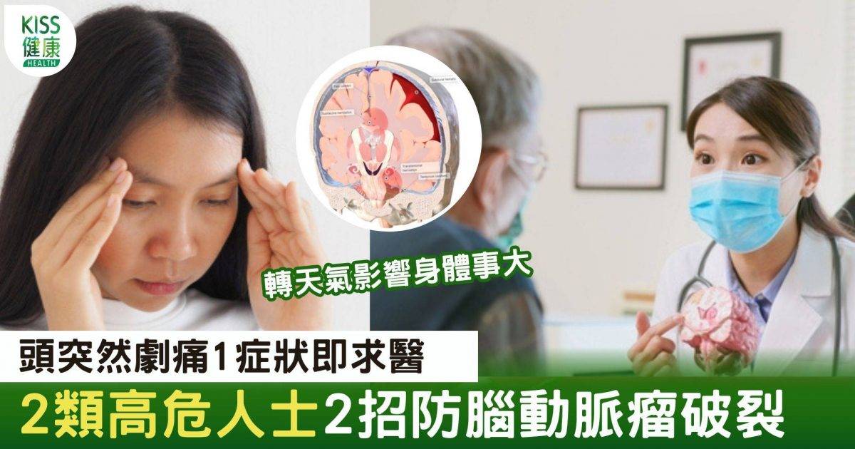 轉季天氣凍｜天氣急降頭痛勿忽視 2類高危人士提防腦動脈瘤破裂