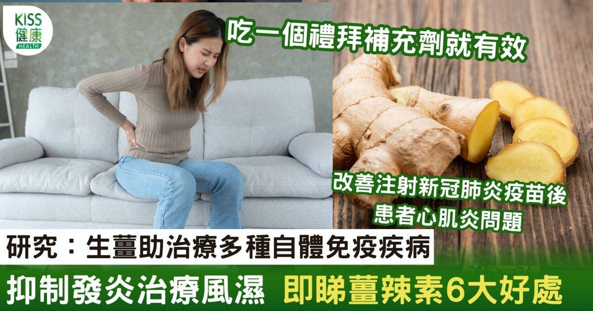 研究：生薑助治療多種自體免疫疾病 改善風濕+護心血管 即睇生薑好處