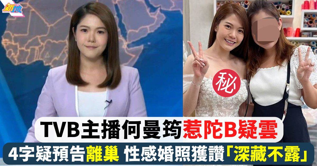 TVB主播何曼筠孕味甚濃惹陀B疑雲 4字疑預告離巢