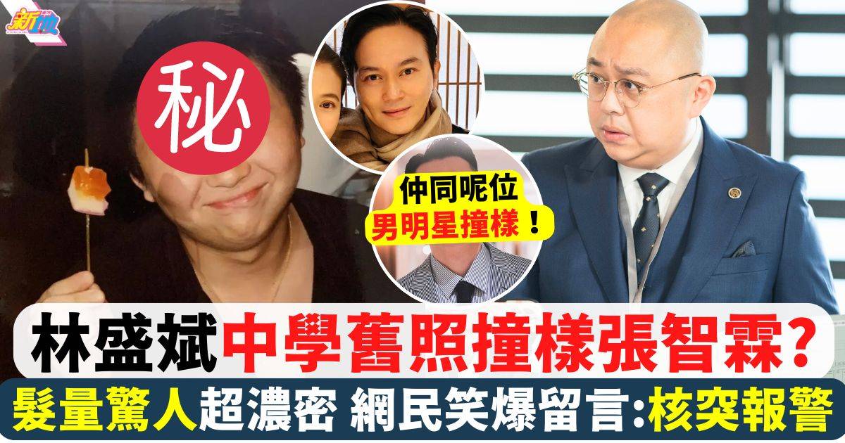 林盛斌中學舊照撞樣張智霖？髮量驚人超濃密 網民留言勁爆笑