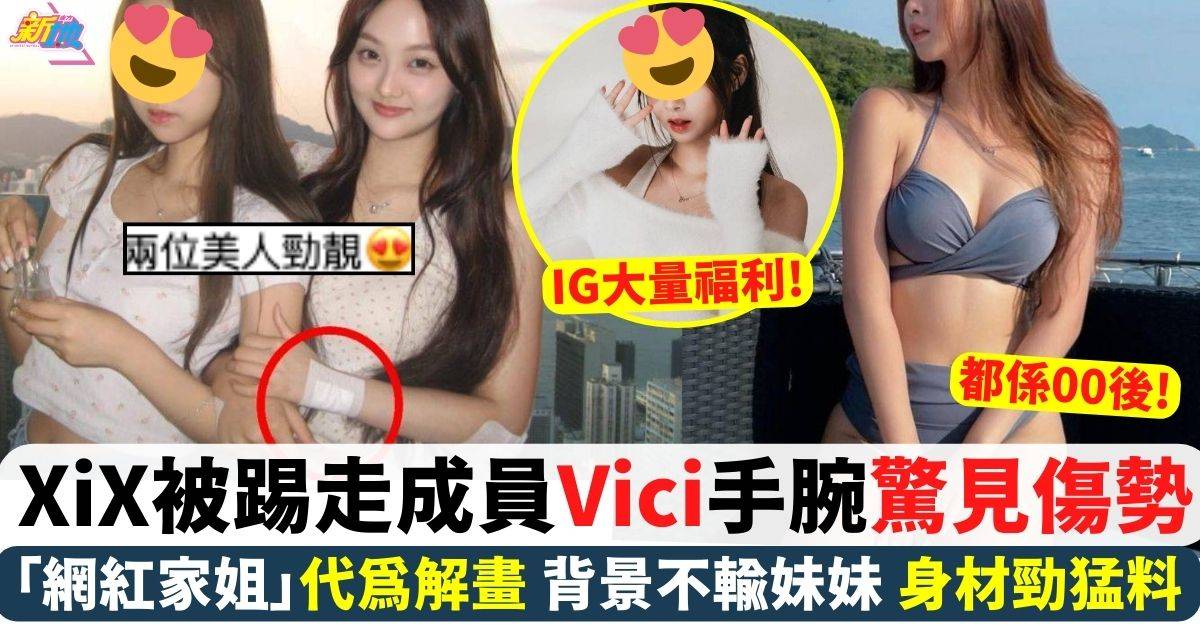 XiX被踢走成員Vici手腕驚見傷勢 家姐代為解畫 「網紅家姐」背景曝光