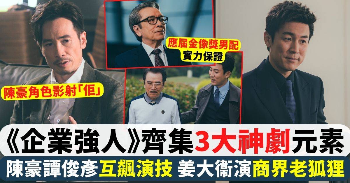 《企業強人》集齊3大神劇經典元素 陳豪譚俊彥理念迴異 精彩爆點率先睇！