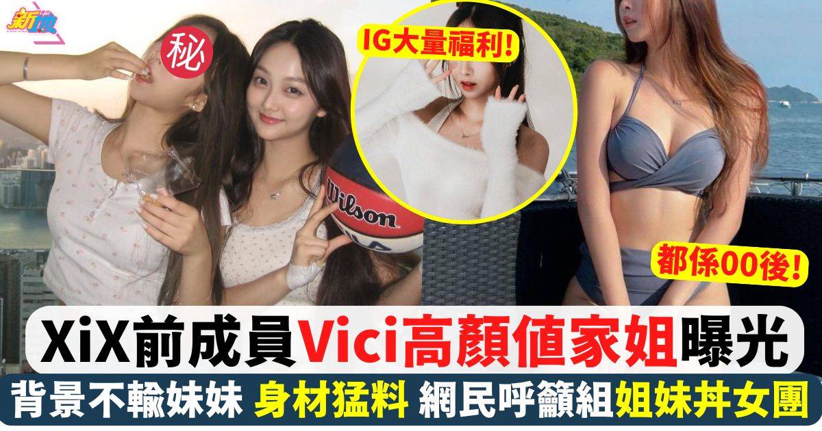 Vici莊殷玥20歲高顏值家姐曝光 背景起底 網民呼籲組姐妹丼女團