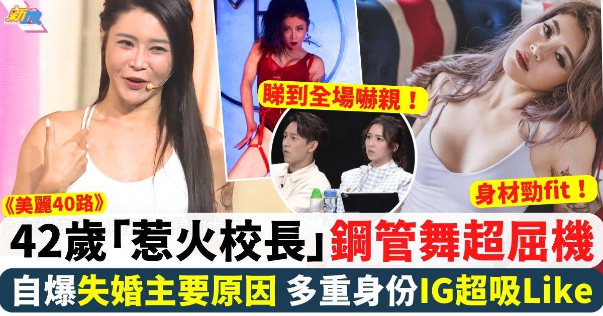 美麗40路丨42歲「校長」文芷苓表演鋼管舞超屈機 自爆失婚主要原因