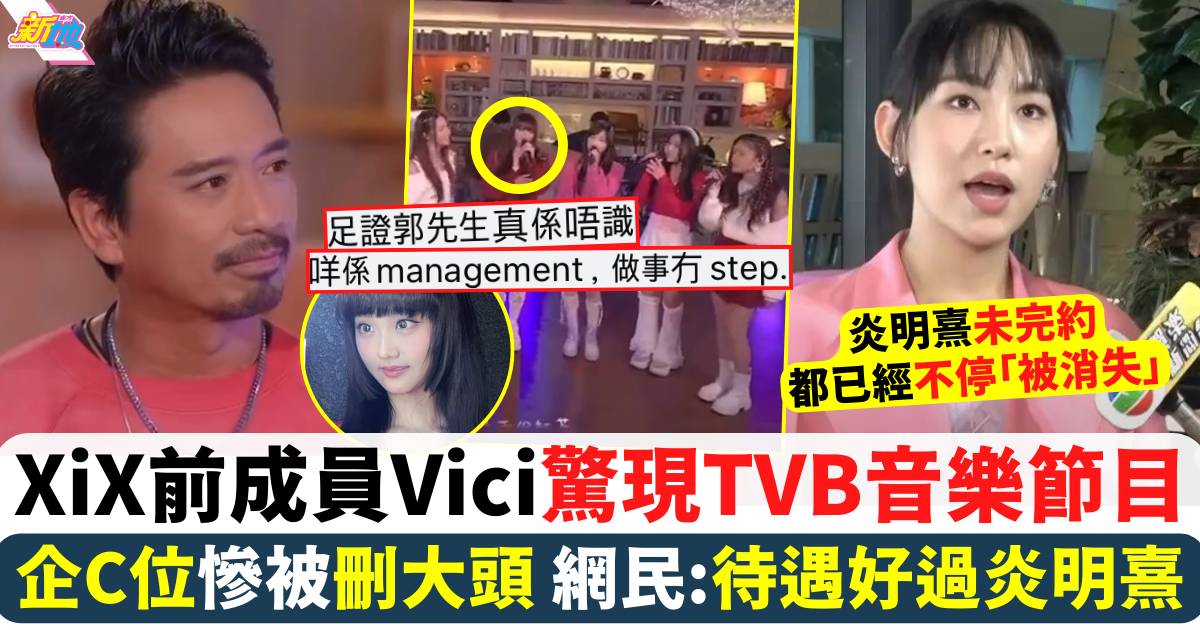 XiX前成員Vici驚現TVB音樂節目網民：TVB對待Vici仲大方過炎明熹