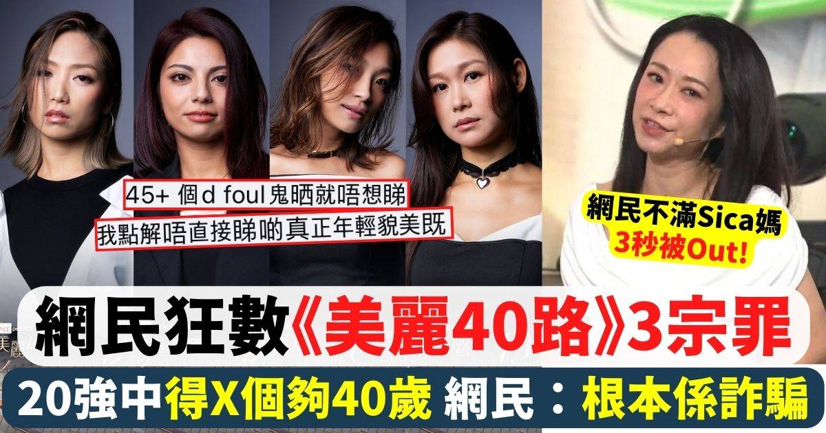 網民狂數《美麗40路》3宗罪只得X個夠40歲 意見兩極：根本係詐騙