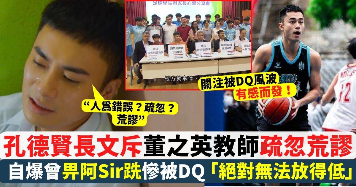 孔德賢自爆「畀阿Sir跣」試過被DQ 為董之英足球隊發聲：絕對無辦法放得低