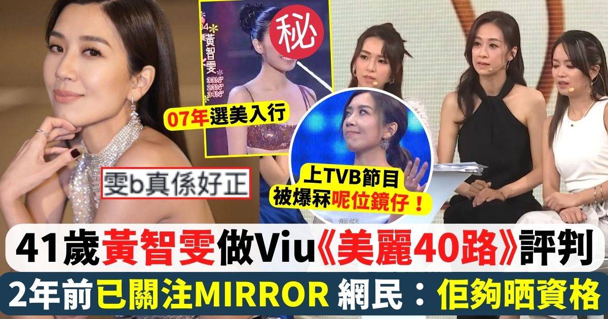 41歲離巢花旦黃智雯擔任《美麗40路》評判 曾上TVB節目被爆冧呢位鏡仔