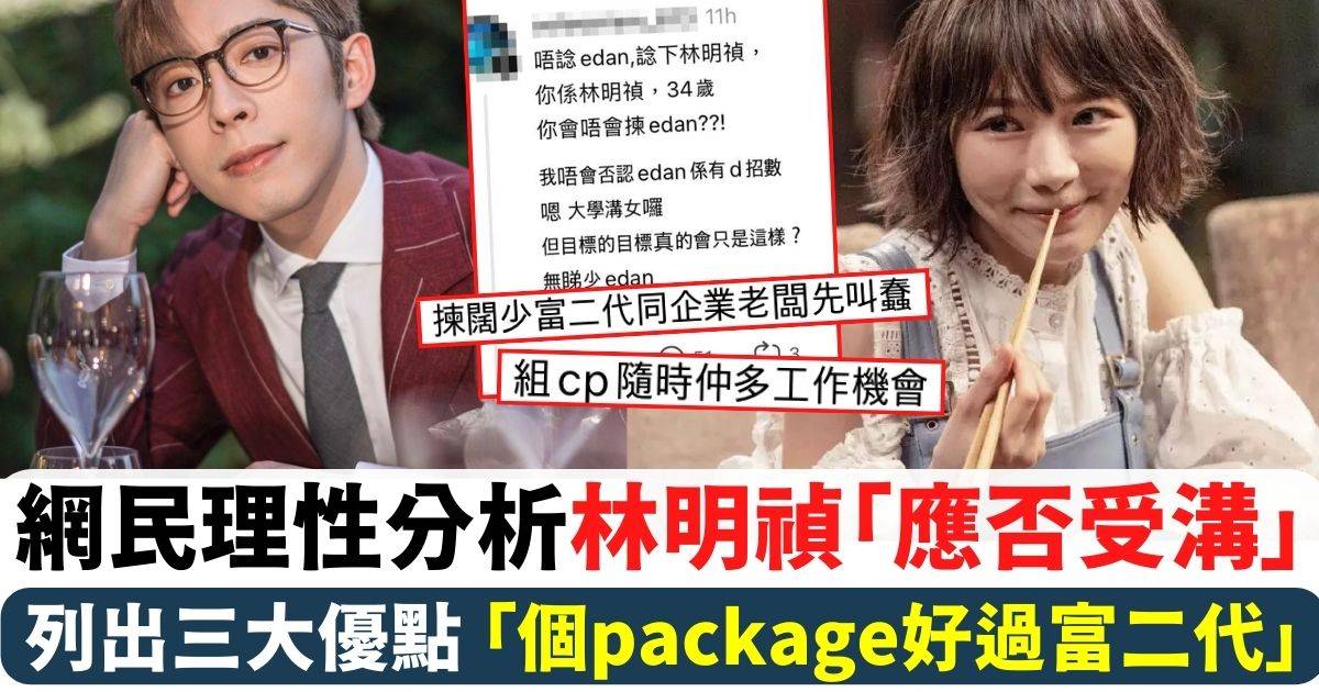 網民列3大點理性分析林明禎「應否受媾」：Edan個package好過富二代