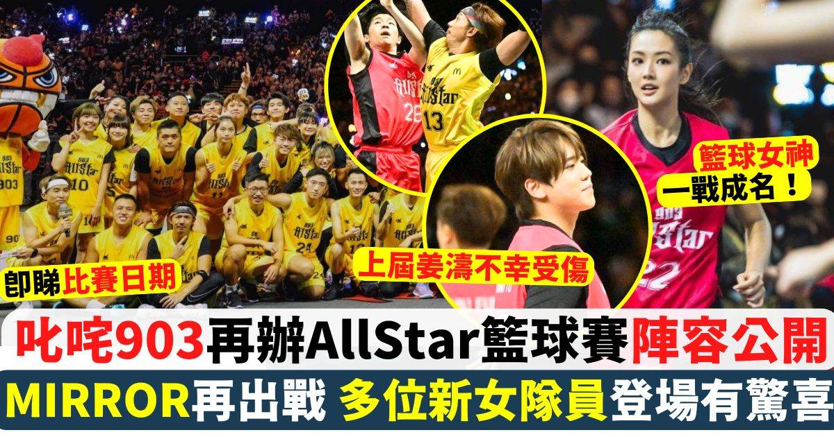 叱咤903再辦AllStar籃球賽 陣容名單全公開 MIRROR、籃球女神再出戰