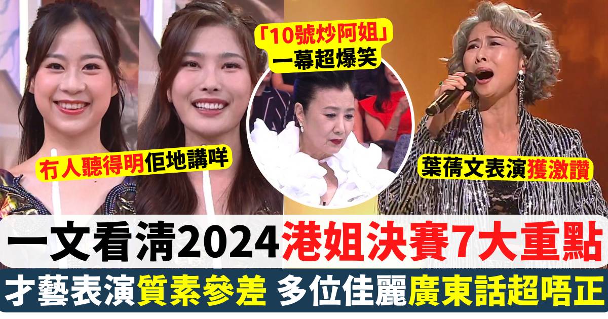 2024香港小姐競選