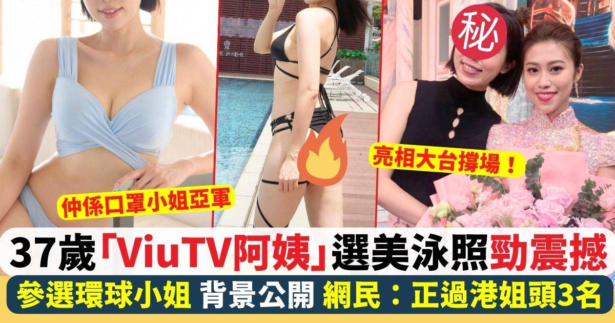 37歲「ViuTV阿姨」徐蒨寧參選環球小姐 派泳照福利  網民：正過港姐頭3名