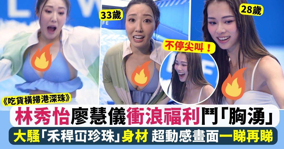 吃貨橫掃港深珠丨林秀怡廖慧儀衝浪「福利」輪住派 超動感畫面一睇再睇！