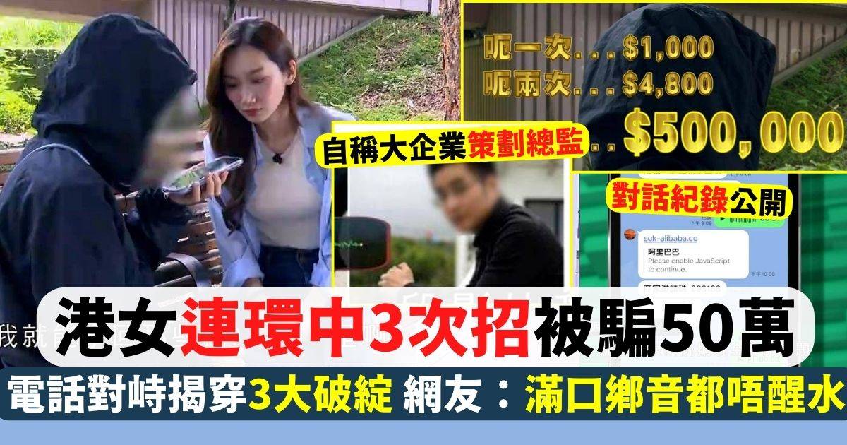 港女網戀被騙50萬 對方自稱「阿里巴巴總監」網友：滿口鄉音都唔醒水