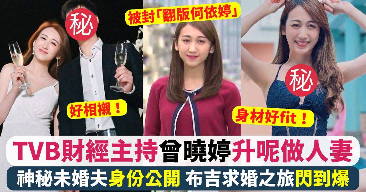 TVB財經台主持「翻版何依婷」曾曉婷升呢做人妻 神秘未婚夫身份公開