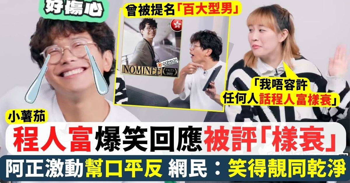 小薯茄程人富慘爆訴苦 指被評為「樣衰」代表阿正1原因激動平反