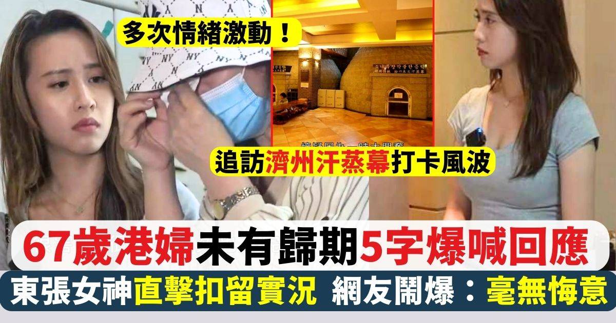 東張女神梁菁琳追訪濟州汗蒸幕打卡風波 港婦未有歸期街頭爆喊5字回應