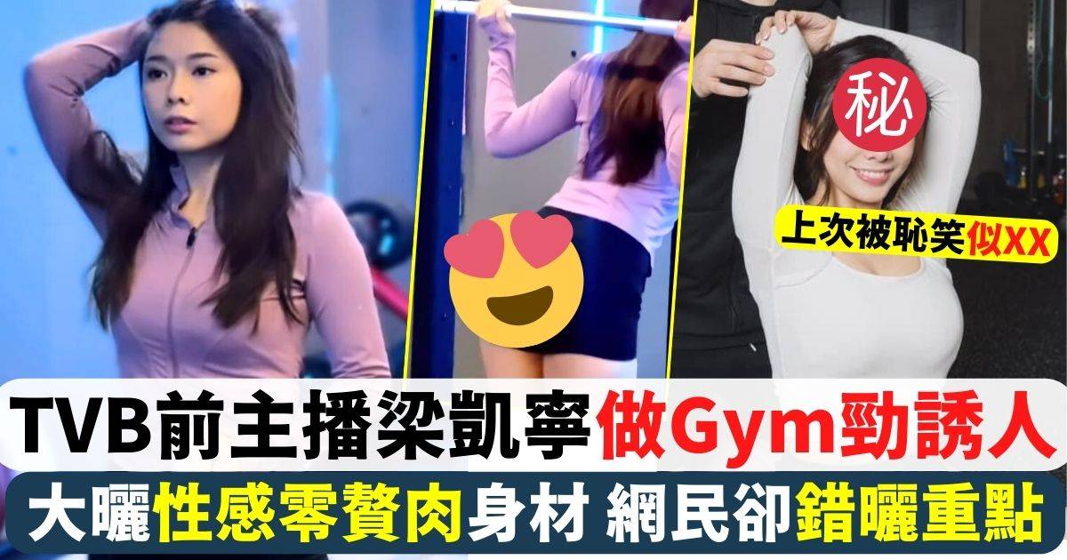 前TVB新聞小花梁凱寧做Gym大曬性感身材惹熱議網民卻錯曬重點