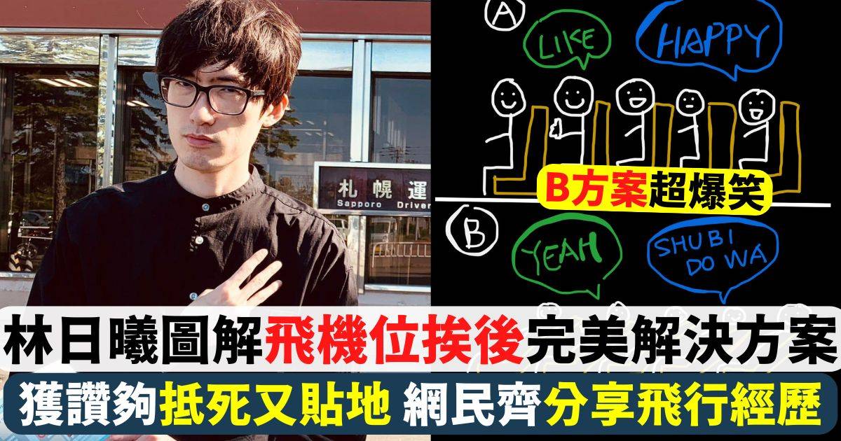 林日曦圖解飛機位挨後完美解決方案 網民激讚齊齊分享飛行經歷