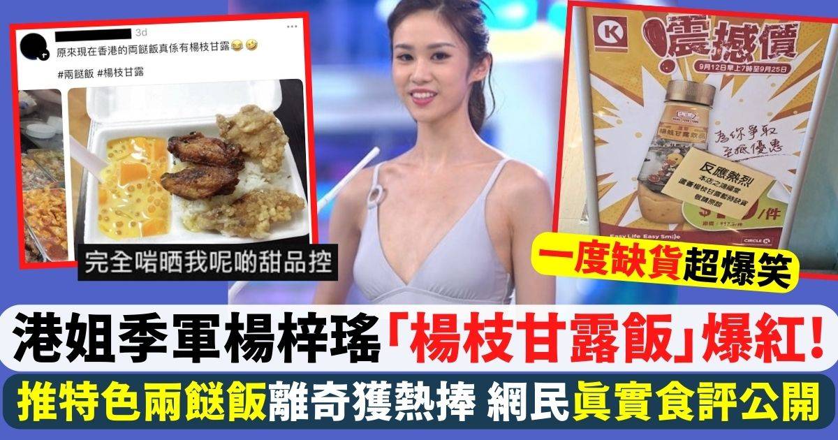 港姐季軍楊梓瑤「楊枝甘露」答案引爆網絡 網民瘋狂「試食」特色雙餸飯