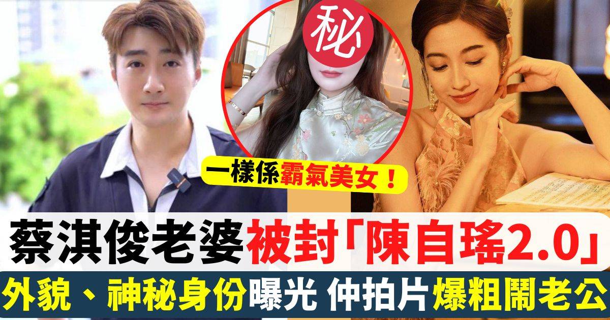 蔡淇俊老婆身份大曝光！網民熱議女強人霸氣風範：陳自瑤2.0