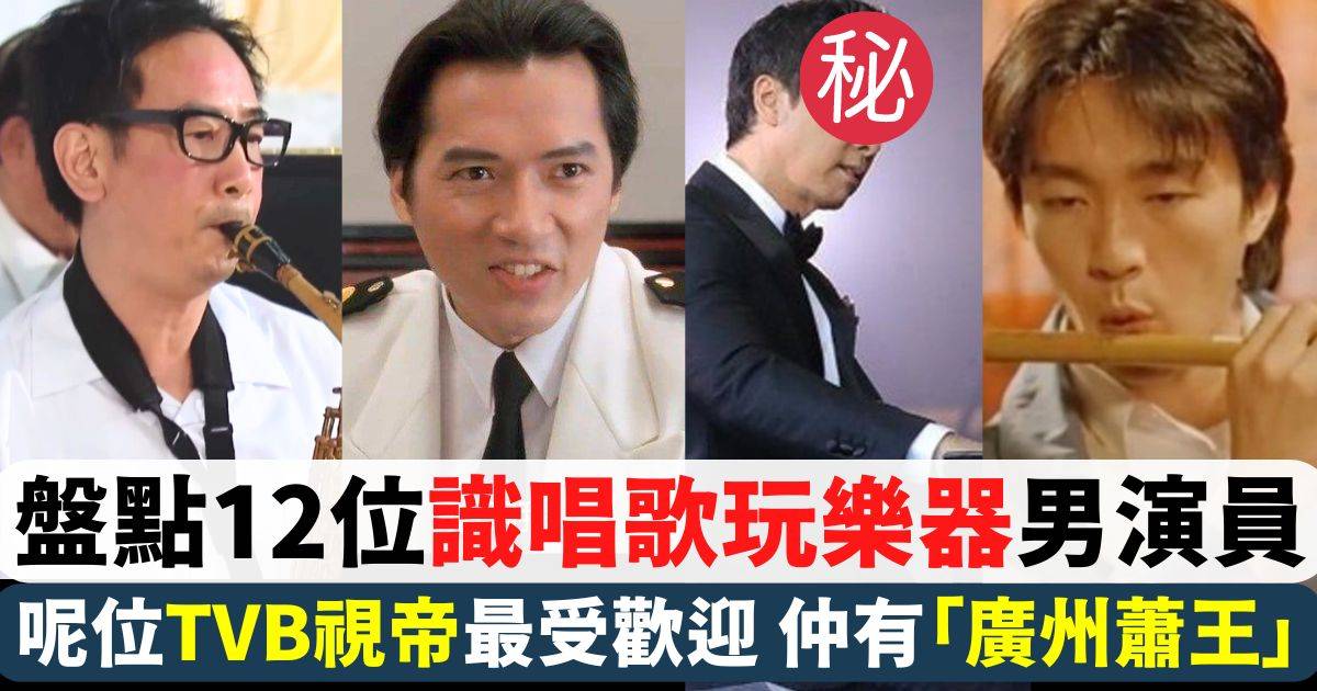 盤點12位識唱歌玩樂器男演員！呢位TVB視帝最受網民歡迎