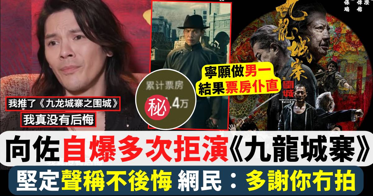 向佐自爆多次拒演《九龍城寨》 堅稱不後悔 網民：多謝你冇拍