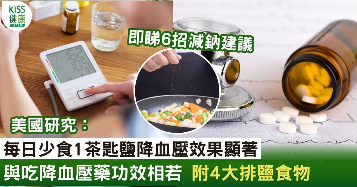 每日少食1茶匙鹽 降血壓效果與吃藥媲美 即睇減鈉建議