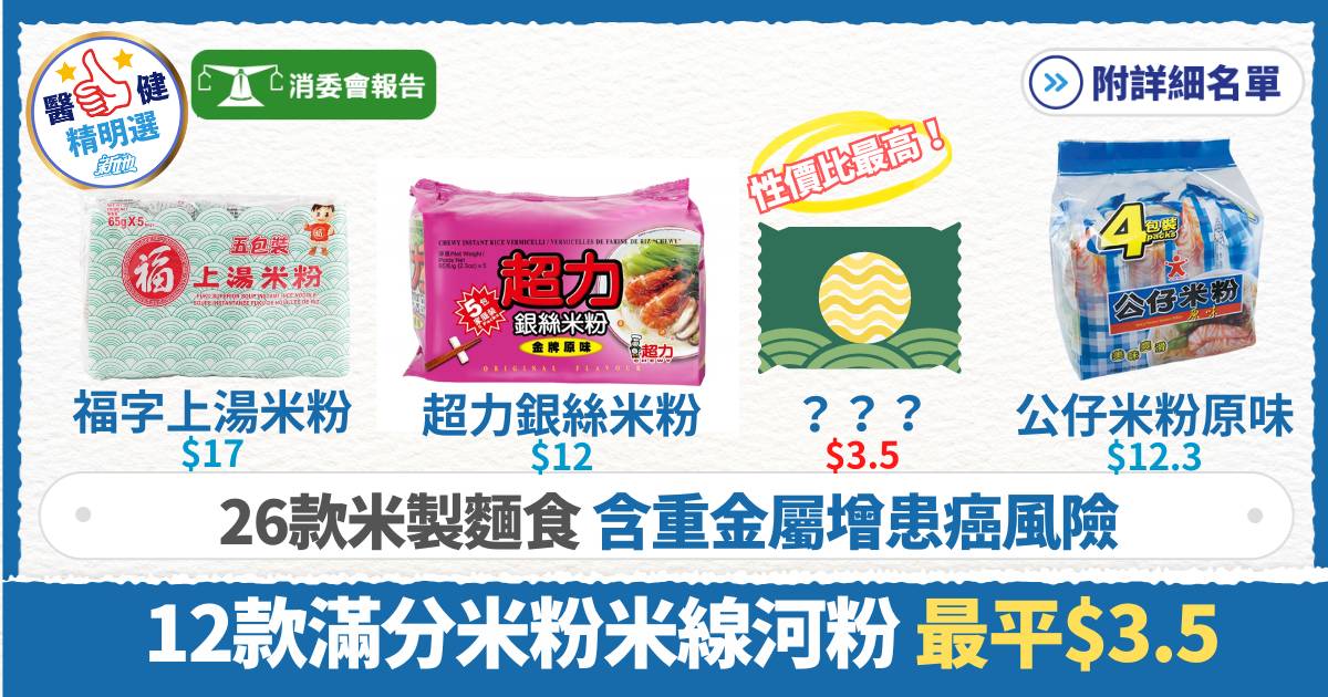 消委會米製麵食｜26款米製麵食含重金屬增患癌風險 12款滿分產品 最平$3.5