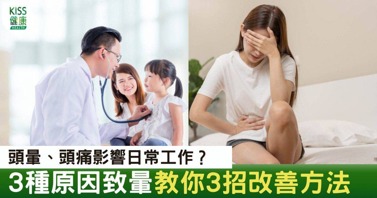 3招改善頭痛｜擺脫頭暈困擾 了解症狀、原因和飲食 教你3招改善