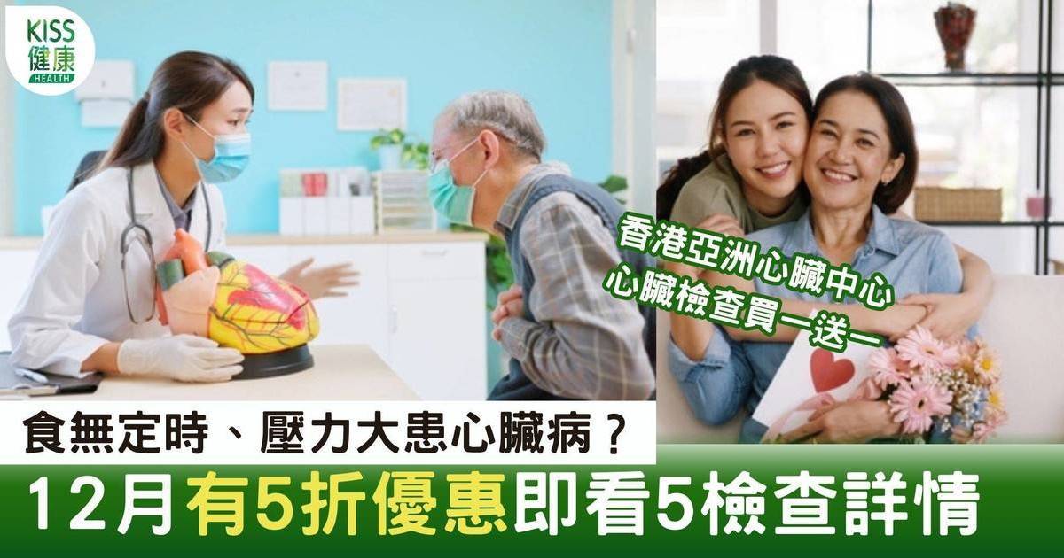 心臟檢查5折｜都市人易患心臟病？ 想知有無病 5大心臟檢查5折優惠