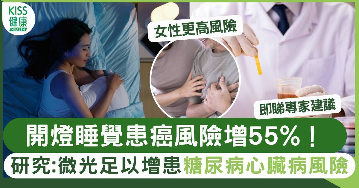 開燈睡覺患癌風險增55%！研究：微光足以增患糖尿病心臟病風險