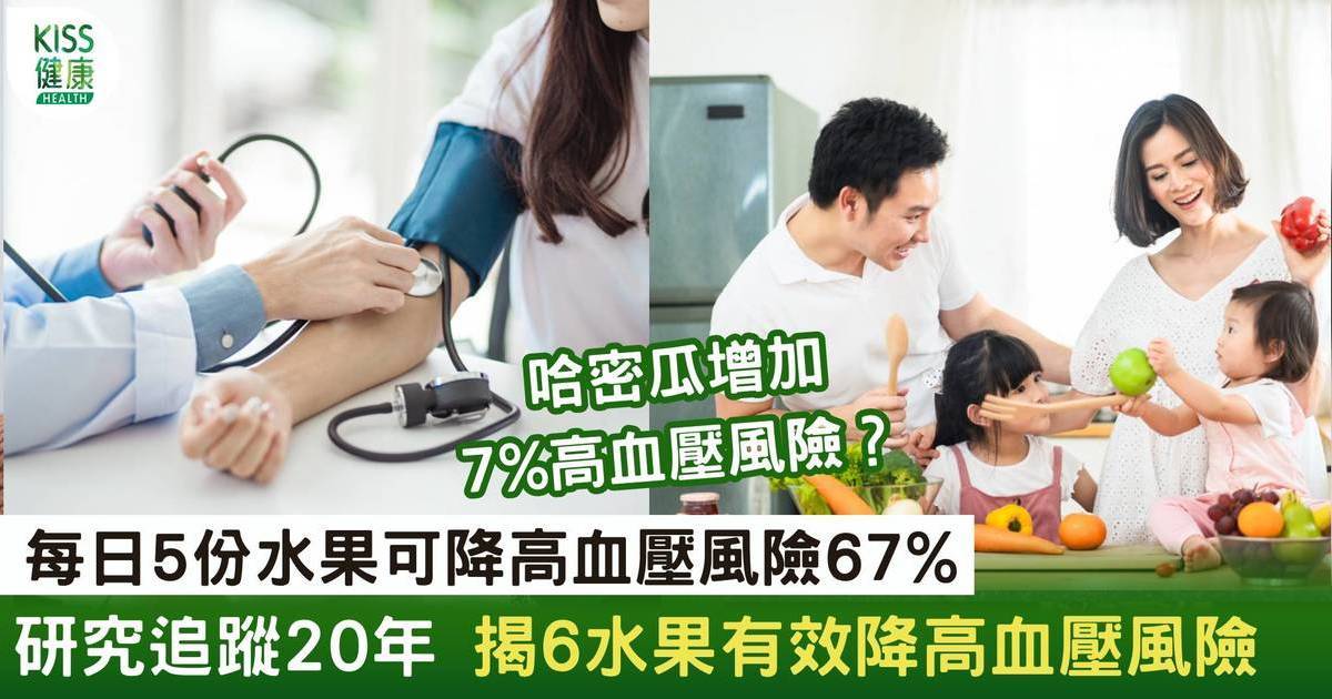 降血壓食物｜每日5份水果可降高血壓風險67% 研究揭6種水果最有效