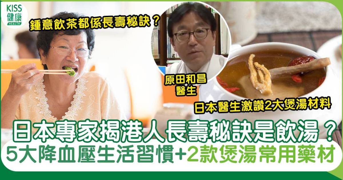 長壽秘訣｜日本專家揭港人長壽秘訣是飲湯？港人5大降血壓生活習慣