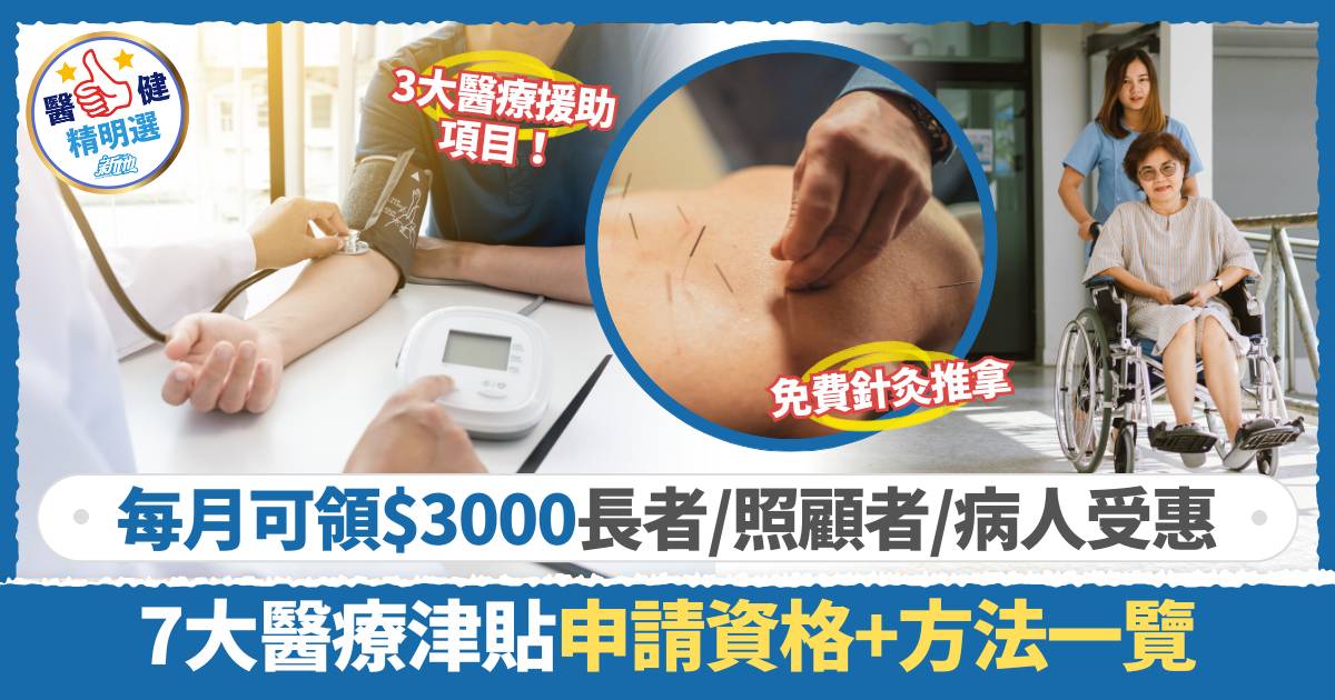 醫療津貼2024懶人包丨7大津貼申請資格/方法一覽 每月可領$3000