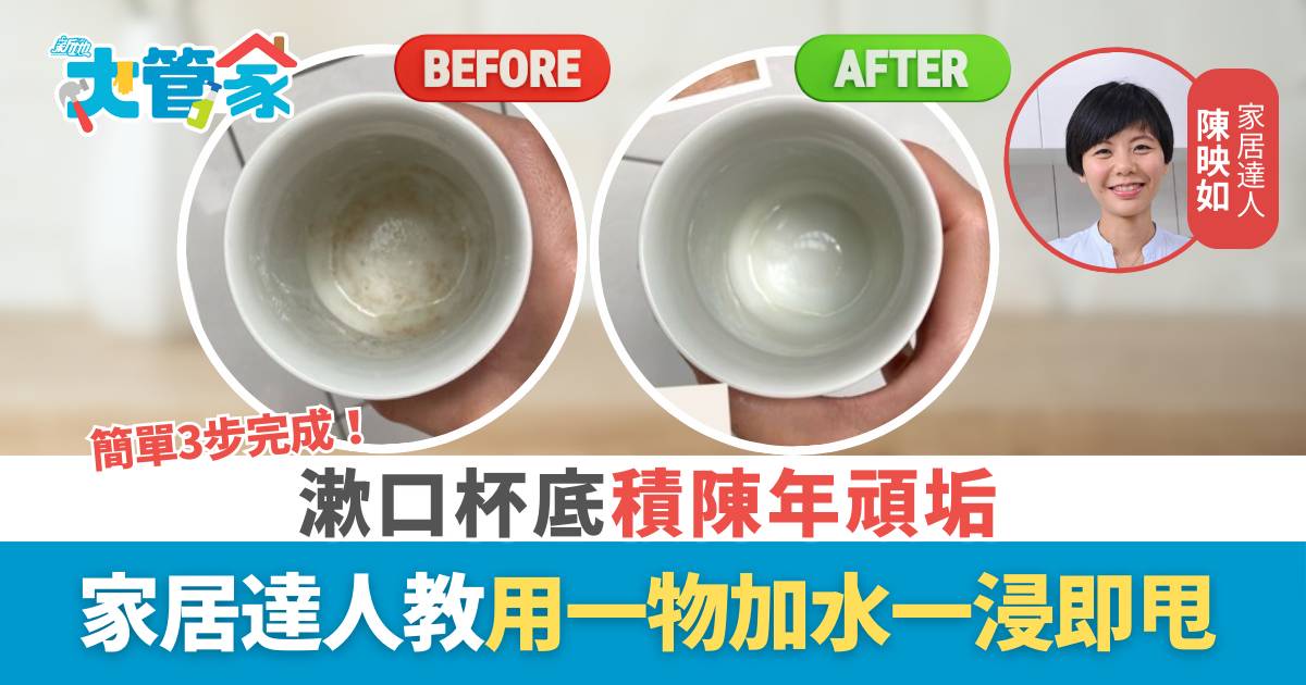 漱口杯底積陳年污垢 家居達人教用一物加水一浸即甩