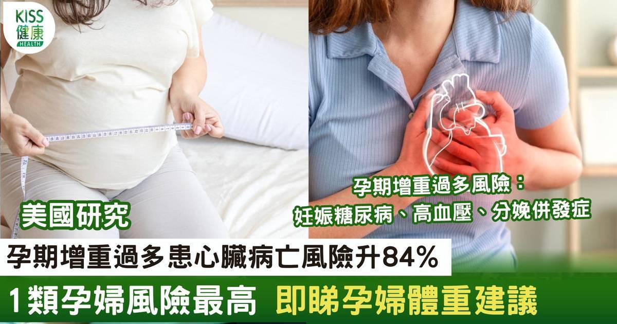 美國研究：孕期增重過多患心臟病亡風險升84%！即睇孕婦體重建議