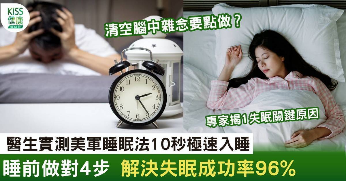 美軍睡眠法｜解決失眠成功率96% 醫生實測4步10秒快速入睡