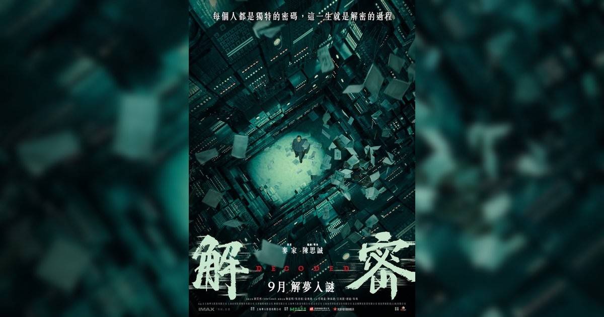 解密影評｜ 7大入場前必看重點！電影劇情影評+終極預告！9.26 上映