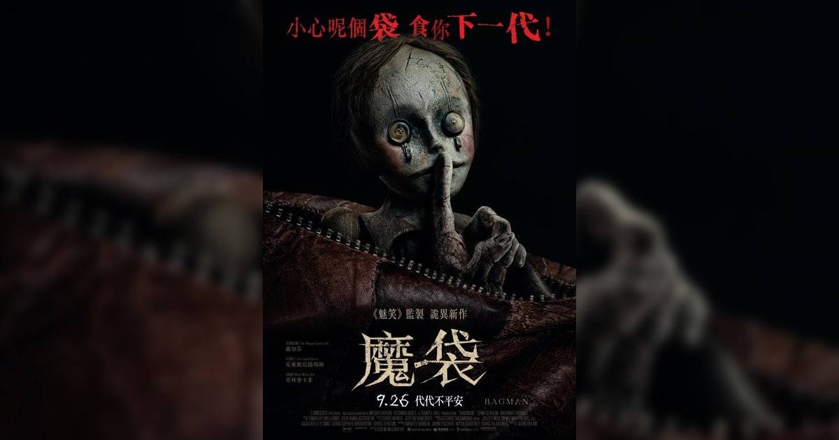 魔袋影評｜ 7大入場前必看重點！電影劇情影評+終極預告！9.26 上映