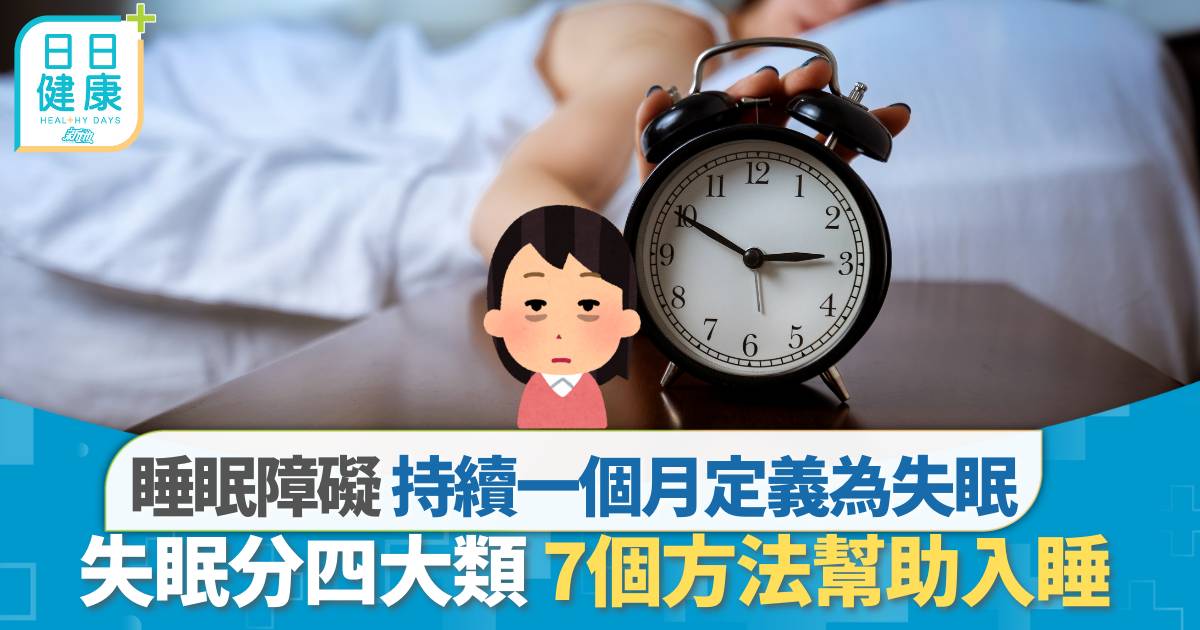 失眠｜失眠分四種類型 7個方法助你入眠