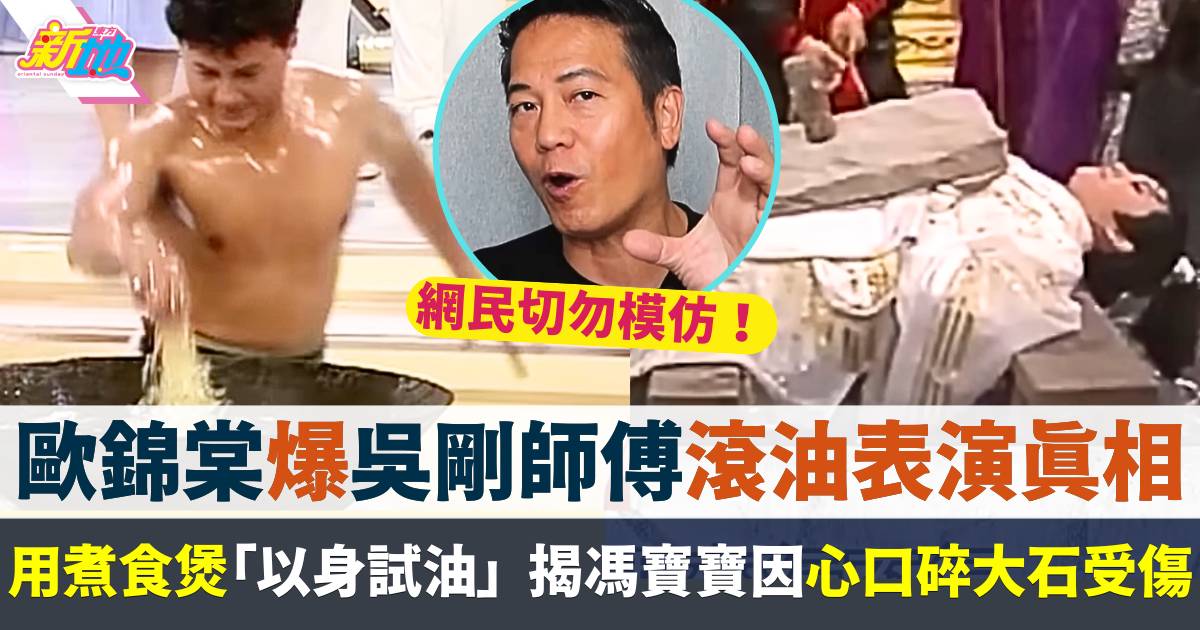 歐錦棠親試滾油表演真相踢爆吳剛師傅造假  揭馮寶寶因心口碎大石受傷