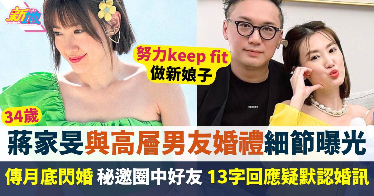 蔣家旻與高層男友婚禮細節曝光！傳月底秘婚  13字回應疑默認婚訊